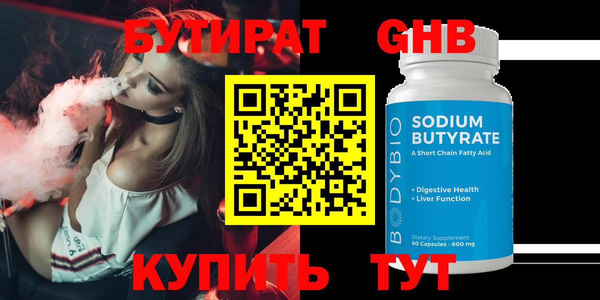БУТИРАТ оксибутират  Вход с VPN  Калининград 